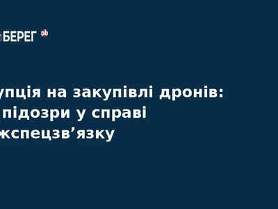 Корупція у Держспецзв’язку: збитки на дронах зросли до 254 млн