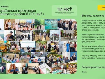 Програма «Ти як?» представила дайджест новин за липень 2026