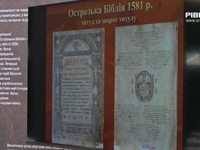 Пам`ятка, яка відома не лише в Україні, а й у світі: Острозькій Біблії виповнилося 445 років (ВІДЕО)