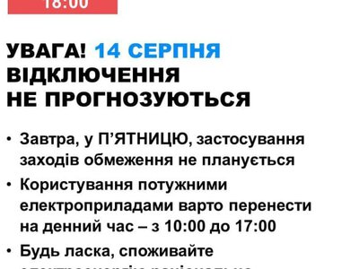 14 серпня в Україні не прогнозується відключень світла