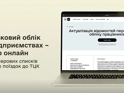 Військовий облік переводять у Дію: що змінилося для роботодавців