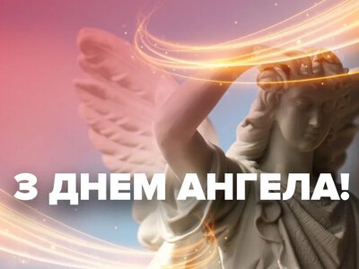 Іменини 14 серпня 2026: хто святкує День ангела та значення імен