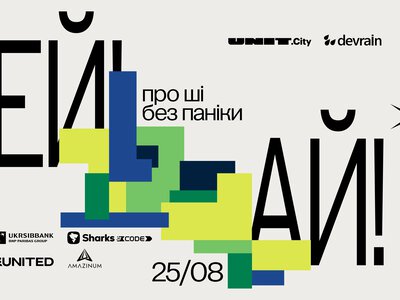 «Ей! Ай!»: у Києві запускають новий формат зустрічей про практичне використання штучного інтелекту