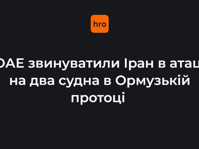 ОАЕ звинуватили Іран в атаці на два судна в Ормузькій протоці