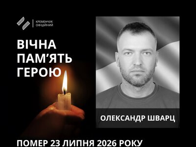 Кременчук у глибокій скорботі провів в останню путь українського оборонця Олександра Шварца