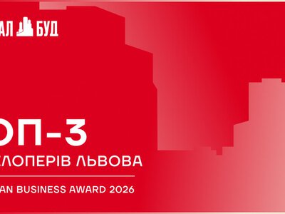 Названо трійку лідерів рейтингу девелоперів Львова 2026 року