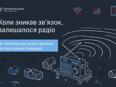 Коли зникав зв’язок, залишалося радіо: як Громадське радіо звучало на окупованій Київщині