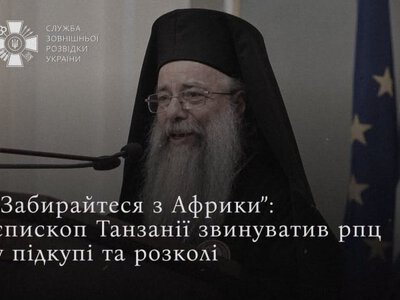 СЗРУ: Єпископ Танзанії звинуватив РПЦ у підкупі духовенства та розколі православ’я в Африці