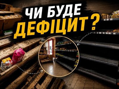 Порожні полиці після ударів РФ: чи справді Україні загрожує дефіцит продуктів