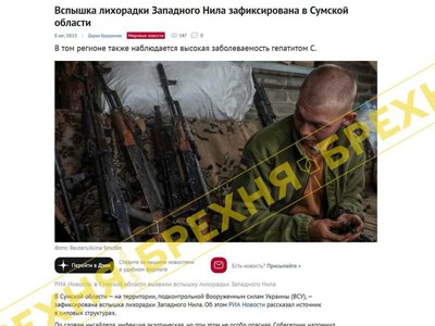 Брехня: «на Сумщині спалах лихоманки Західного Нілу, нібито пов’язаний із пораненими військовими ЗСУ»