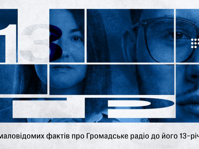 13 маловідомих фактів про Громадське радіо до нашого 13-річчя