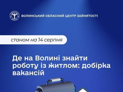 Де на Волині знайти роботу з житлом: перелік вакансій