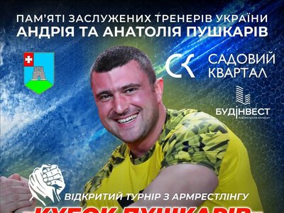 У Кременці стартує всеукраїнський турнір з армрестлінгу «Кубок Пушкарів»