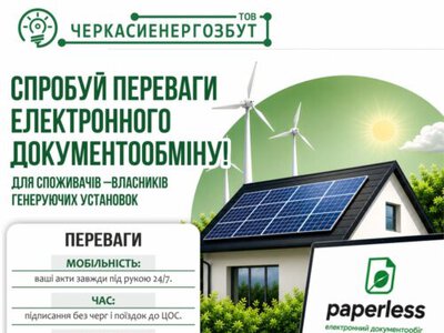 Власникам домашніх електростанцій на Черкащині пропонують перейти на електронний документообіг