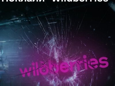 Поклали Wildberries: ГУР розкрило деталі кібератаки на російський маркетплейс