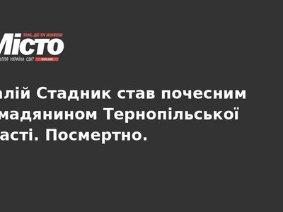 Віталій Стадник: почесний громадянин Тернопільщини