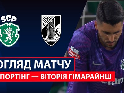 Спортінг Лісабон 3:2 Віторія Гімарайнш. Відео матчу 14-08-2026. Прімейра-ліга