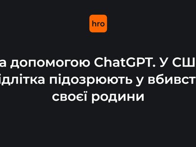 За допомогою ChatGPT. У США підлітка підозрюють у вбивстві своєї родини