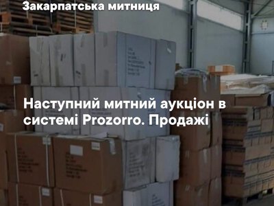 Від дитячих товарів до одягу та взуття: кожен бажаючий може придбати на митних аукціонах
