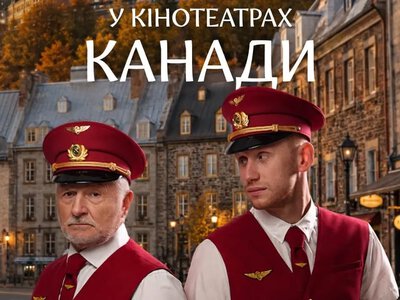 На екрани Канади вийде українська романтична комедія про подорожі