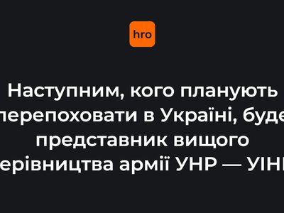 Наступним, кого планують перепоховати в Україні, буде представник вищого керівництва армії УНР — УІНП