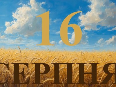 Сьогодні 16 серпня 2026: яке свято та день в історії