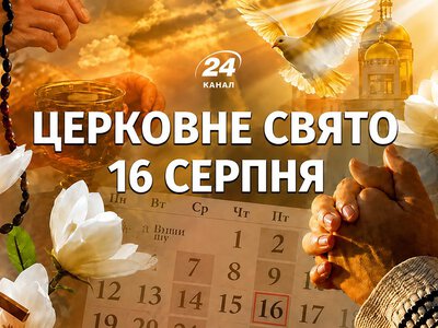 16 серпня: яке сьогодні свято, що зробити для достатку та яких заборон дотримуватися