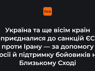 Україна та ще вісім країн приєдналися до санкцій ЄС проти Ірану — за допомогу росії й підтримку бойовиків на Близькому Сході