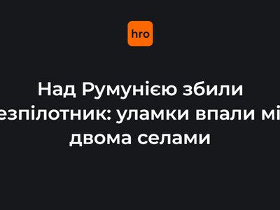 Над Румунією збили безпілотник: уламки впали між двома селами