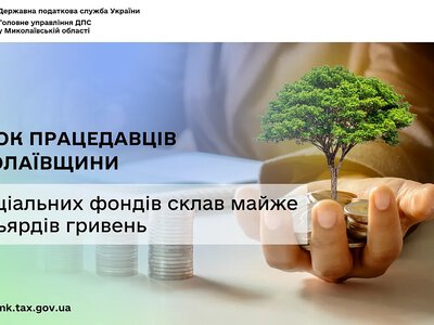 Роботодавці Миколаївщини перерахували майже 11 млрд грн до соціальних фондів