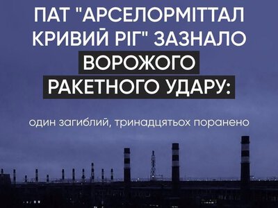 Армія рф атакувала ПАТ «АрселорМіттал Кривий Ріг»: офіційна заява підприємства