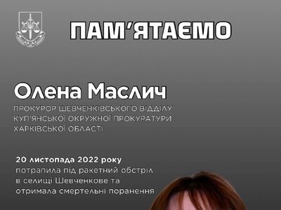 Пам’яті Олени Маслич: загинула прокурор з Харківщини