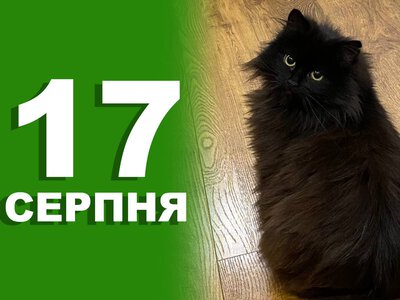 17 серпня. Що відзначають в цей день?