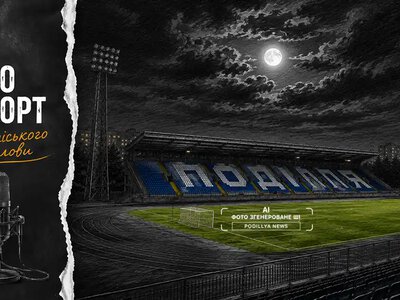 У Хмельницькому відмовилися від освітлення стадіону «Поділля» за 28 мільйонів гривень