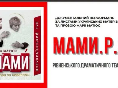 Чотири проєкти з Рівненщини перемогли у «Тисячовесні»: серед них – вистава з листів матерів загиблих і зниклих безвісти воїнів