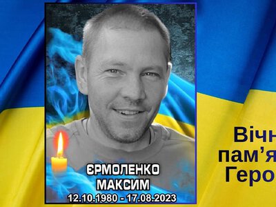 Герої Костянтинівки: згадуємо Максима Єрмоленка