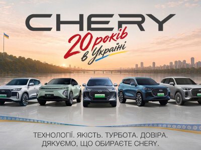 Від перших Tiggo до гібридів: 20 років історії Chery в Україні