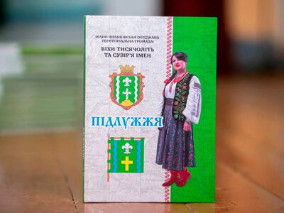 40 тисячоліть в одній книзі: У Франківській громаді презентували унікальний літопис села Підлужжя