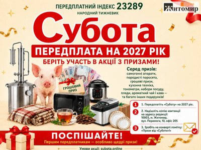 Свіжий номер газети «Субота» розповідає про головні події Житомирщини