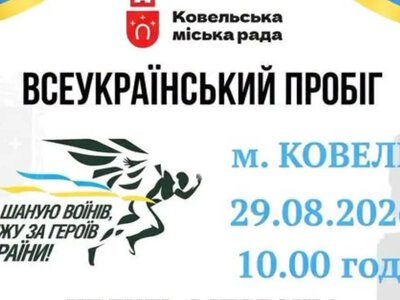 У Ковелі відбудеться патріотичний пробіг на честь полеглих Героїв
