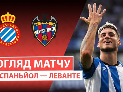 Еспаньол 3:0 Леванте. Відео матчу 16-08-2026. Ла Ліга