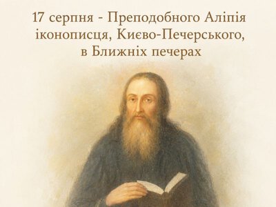 17 серпня – Преподобного іконописця, Києво-Печерського, в Ближніх печерах