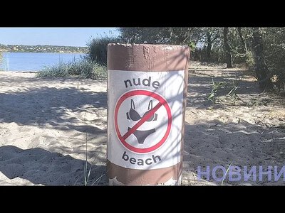 У Миколаєві з'явився «голий пляж»