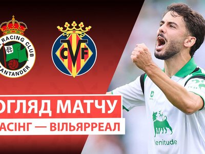 Расінг Сантандер 2:2 Вільярреал. Відео матчу 16-08-2026. Ла Ліга