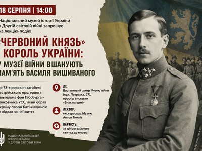 Василь Вишиваний: у Києві вшанують пам’ять ерцгерцога, який обрав Україну