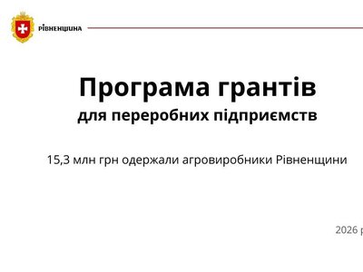 Агропідприємства Рівненщини отримали понад 15 мільйонів гривень на розвиток переробки