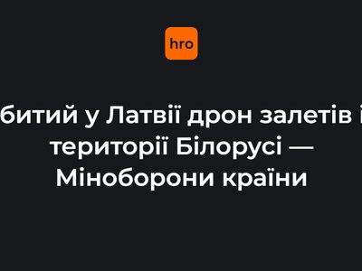 Збитий у Латвії дрон залетів із території Білорусі — Міноборони країни