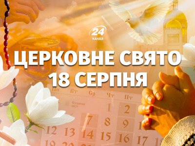 Яке церковне свято у вівторок, 18 серпня: хто сьогодні відзначає День ангела