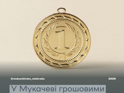 У Мукачеві 13 спортсменів отримають грошові винагороди