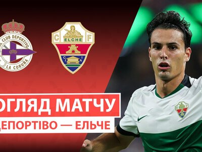 Депортіво Ла Корунья 1:1 Ельче. Відео матчу 17-08-2026. Ла Ліга